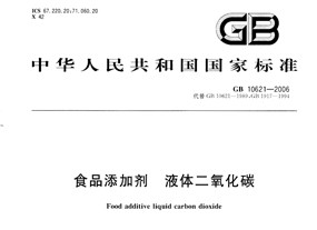 食品级液体二氧化碳标准（GB10621-2006）